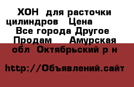 ХОН  для расточки цилиндров › Цена ­ 1 490 - Все города Другое » Продам   . Амурская обл.,Октябрьский р-н